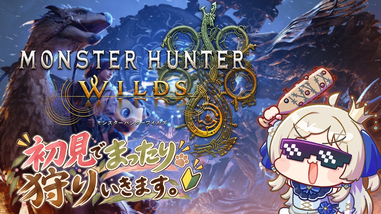 【モンスタワイルズ】#1 モンハンワイルズ、今さら始めます。初心者の狩猟生活🔰【女性ゲームVTuber/穂星スピナ】