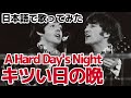 【ビートルズ】キツい日の晩（A Hard Day's Night）【日本語で歌ってみた】