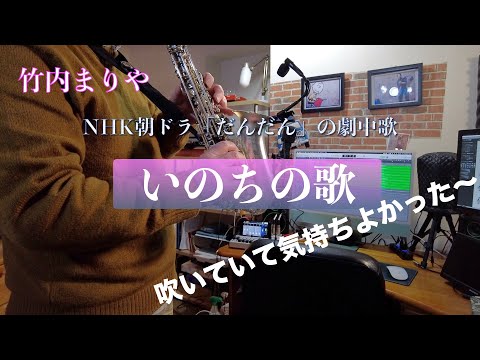 いのちの歌／竹内まりや／サックス演奏／Dolby Atmos?