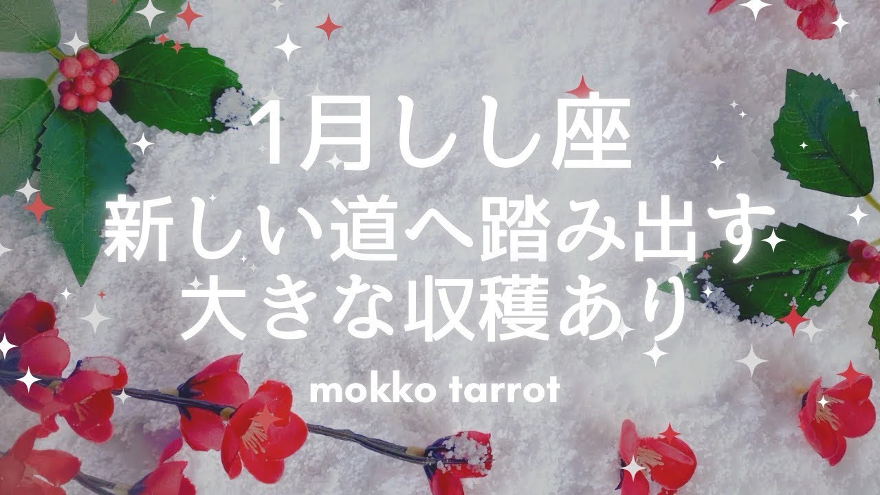 【獅子座さん　2026年　１月】　やっほうがいい　受け取れるギフトは大きい　開花宣言