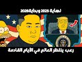 تنبؤات عائلة سيمبسون الجديدة الرعب الذي ينتظر العالم في الأيام القادمة 