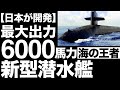 【衝撃】三菱重工の「新型潜水艦」に世界が震えた！【699億円】【じんげい】
