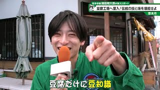 猫のひたいほどワイド #1369 潜入リポート・岡田翔大郎「豆腐工場へ潜入！伝統の技と味を堪能せよ」（厚木市）