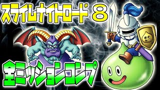 スライムナイトロード『8』ステ調整で全ミッション同時コンプ【DQタクト】バトルロード8を順に攻略していく！ ランクアップ時の比較参考に！