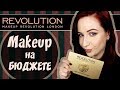 Бюджетная косметика Makeup Revolution//Angelofreniya