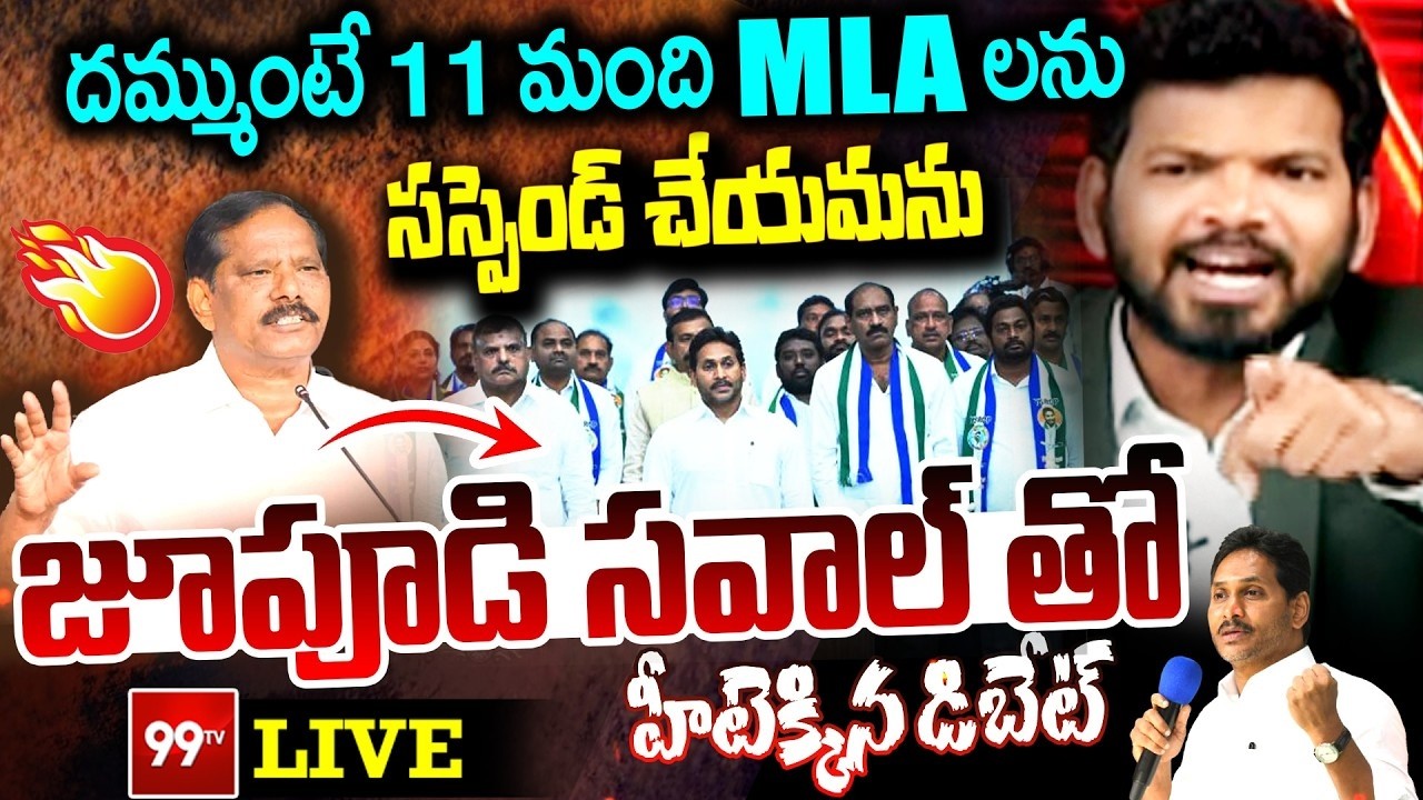 BIG FIGHT : దమ్ముంటే 11 మంది MLA లను సస్పెండ్ చేయమను - జూపూడి సవాల్ తో హీటెక్కిన డిబేట్ | 99TV