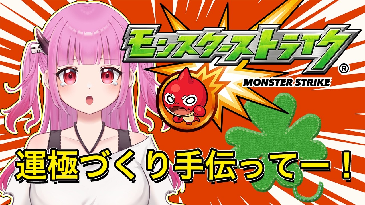 【#モンスト】参加型!モン日いっぱい運極作ろ!【#絵心えこ #小悪魔系Vtuber】