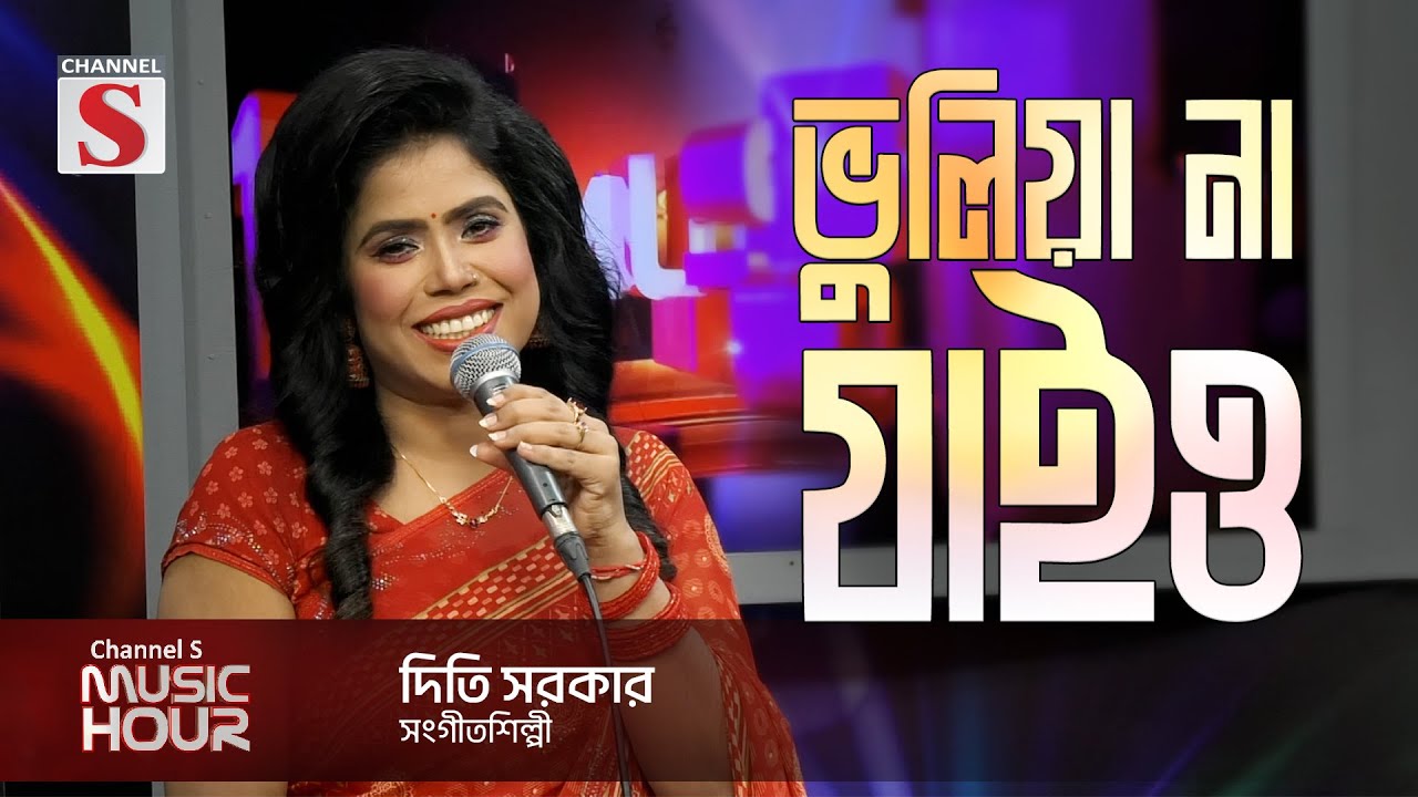 ভুলিয়া না যাইও বন্ধু তুমি মনে করি আইও | Diti Sarkar | Channel S Music Hour | Channel S