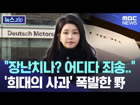 어디다 <strong>죄송</strong>..&amp;quot; &amp;#39;희대의 사과&amp;#39; 폭발한 野 [뉴스.zip/MBC뉴스]