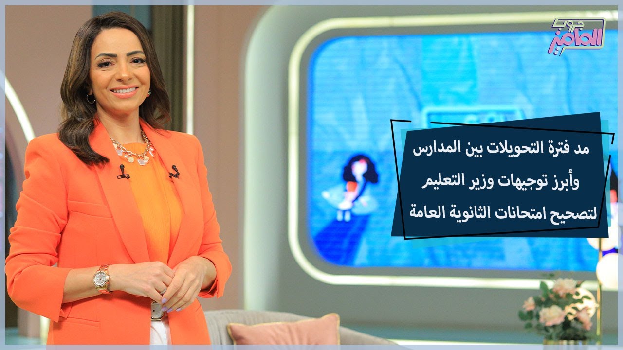 أبرز توجيهات وزير التعليم خلال متابعة تصحيح امتحانات الثانوية العامة | جروب الماميز