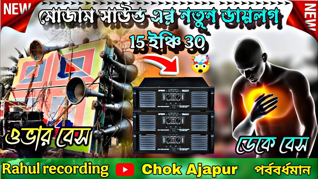 মোজাম সাউন্ড 😱এর নতুন ডায়লগ📢 গান 15 ইঞ্চি💥 30#dj_rony_remix #dack_bass#rahul_recording  