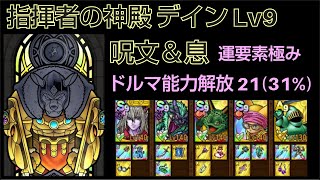 【ドラクエタクト】指揮者の神殿 デイン Lv9 「呪文＆息」 攻略 ドルマ能力解放21(31%) 運要素多い #ドラクエタクト #dqタクト