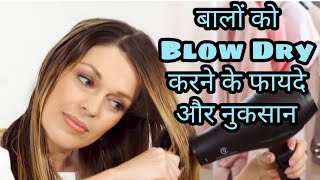 how to use Blow Dry | blow dry करने के फायदे और नुकसान. @factsandmeinhindi