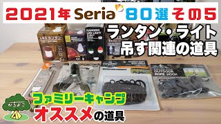 【100均キャンプ】2021年 セリア キャンプ道具 80選 その5【ファミリーキャンプ】