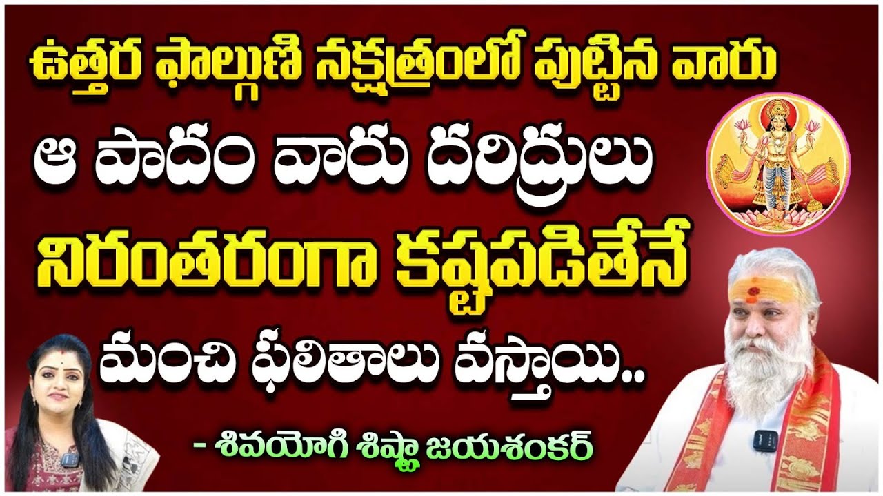 ఉత్తర ఫాల్గుణి నక్షత్రం లో పుట్టిన వారు..?| Shivayogi Shishtla Jayashankar | First Telugu Devotional