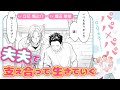 【立花慎之介&times;増田俊樹】続編スタート★累計再生回数200万★オメガバース・ファミリーBL『パパ&times;パパ~&alpha;と&Omega;で夫夫やってます~ 2』#11