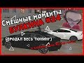 Смешные моменты БУЛКИНА #24 (У БУЛКИНА ЖЁСТКО ГОРИТ)(ПРОДАЛ ВЕСЬ ТЮНИНГ)