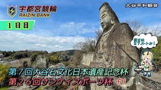 【宇都宮競輪中継】「第７回大谷石文化日本遺産記念杯 第２６回サンケイスポーツ杯」　FⅠ　１日目