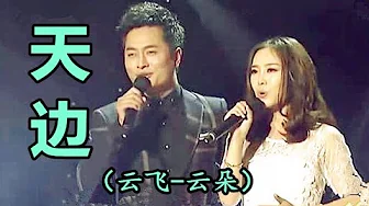 【天边】云飞 云朵。最佳合唱歌曲 【天边】云飞 云朵。最佳合唱歌曲