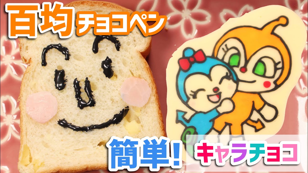 簡単 ドキンちゃんとコキンちゃんキャラチョコの作り方 百均チョコペンで誰でもできる 食パンでしょくぱんまんも 誕生日におススメ Character Chocolate Recipe Youtube