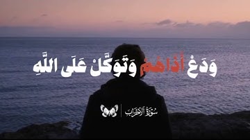 ولا تطع الكافرين والمنافقين سورة الأحزاب القارئ احمد حسين الجندي