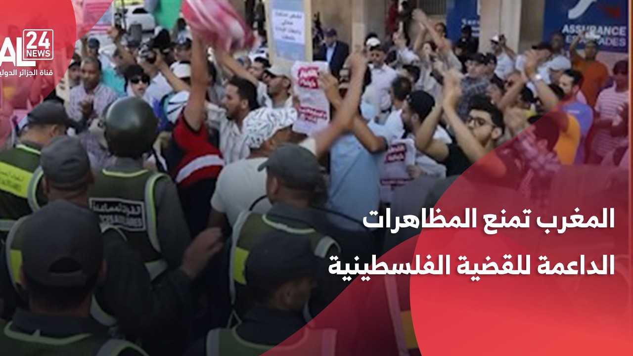 المغرب تمنع المظاهرات الداعمة للقضية الفلسطينية