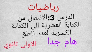 الدرس الثالث في مادة الرياضيات الانتقال من الكتابة العشرية الى الكتابة الكسرية لعدد ناطق اولى ثانوي
