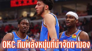 OKC ทีมพลังหนุ่มที่จะเป็นม้ามืดในปีนี้ (OKC 2-0NOP) |NBA Playoffs 2024