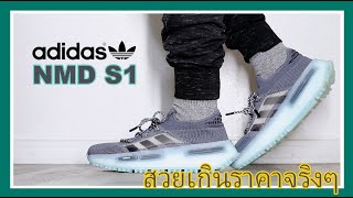 Adidas NMD S1 สวยเกินราคาจริงๆครับ : EP216