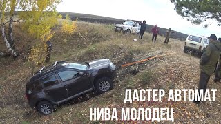 Нивы и Дастеры - жесткий спор на горках!! Обзор Дастера для серьезного бездорожья на автомате!!!