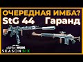 Полный Разбор StG 44 и М1 Гаранд в Call of Duty Warzone!