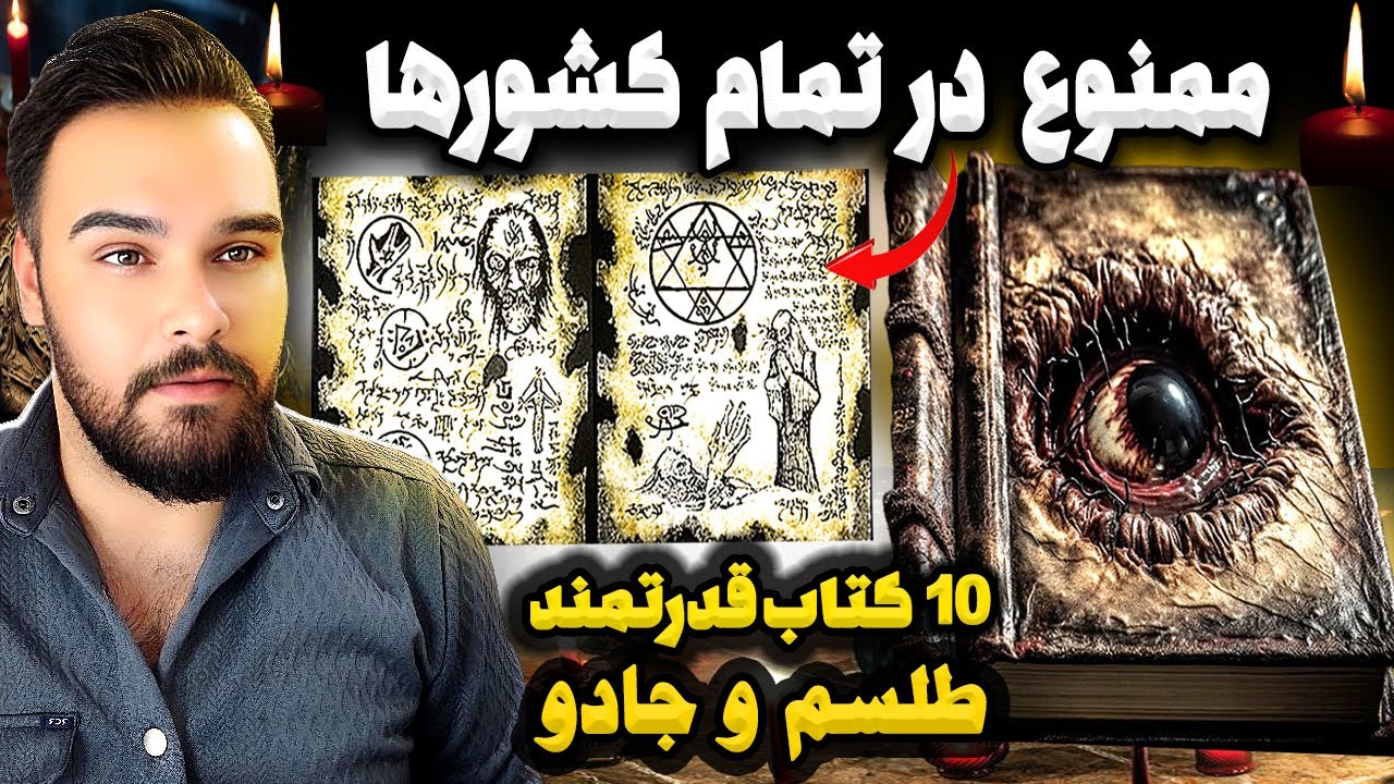 قوی ترین کتاب های ممنوعه طلسم و جادو در تمام دوران | کتاب هایی که به ما ...