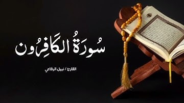 سورة الناس | نبيل الرفاعي