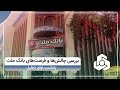 بررسی و تحلیل بنیادی بانک ملت با نماد وبملت پادکست آوای تحلیل 