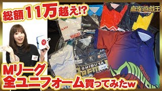 総額11万円超え!?Mリーグ全ユニフォーム買ってみた！