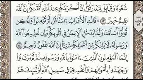سورة الحجرات الصفحة 517 من الاية 12 الى 18 عبدالباسط عبدالصمد مجود
