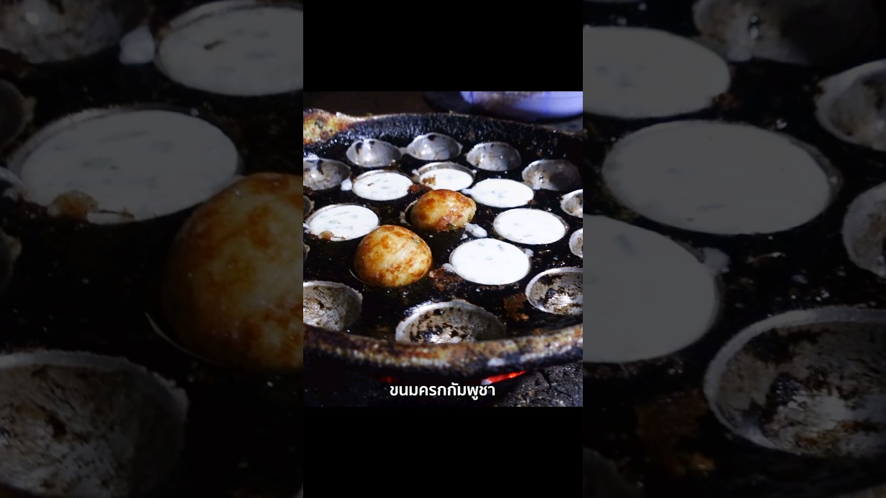 ขนมครกกัมพูชา มีเครื่องเคียงด้วย!?