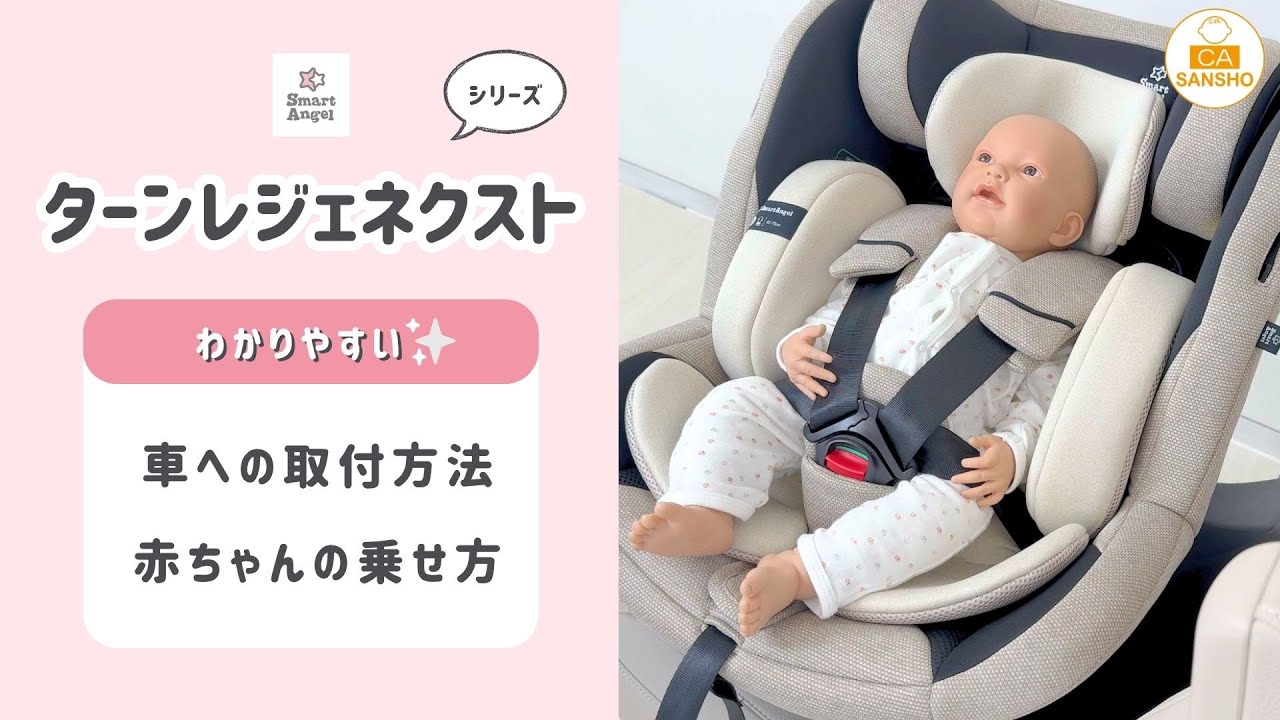 ターンレジェネクストシリーズ 【車への取付方法・赤ちゃんの乗せ方