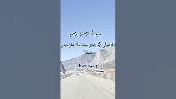سورة الأعراف بصوت جميل 🤲💫🤲♥️