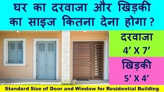 Standard Size of Door and Window for Residential Building | दरवाजा और खिड़की का साइज