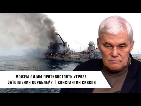 Константин Сивков | Можем ли мы Противостоять Угрозе Затопления Кораблей