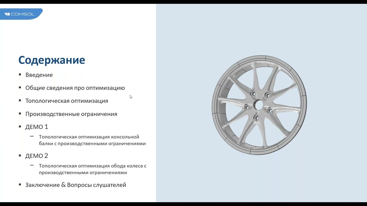 Топологическая оптимизация с производственными ограничениями в COMSOL Multiphysics®