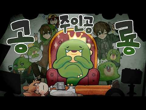 공룡이 상황극 주인공을 못 하는 진짜이유