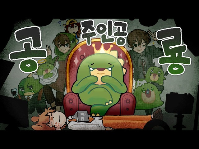 공룡이 상황극 주인공을 못 하는 진짜이유