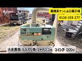山口県岩国市】大島農機 もみすり機 SMR3.5α 3インチ 200v 動作確認