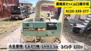 山口県岩国市】大島農機 もみすり機 SMR3.5α 3インチ 200v 動作確認 