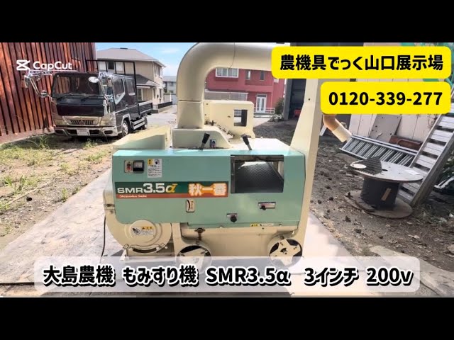 山口県岩国市】大島農機 もみすり機 SMR3.5α 3インチ 200v 動作確認 