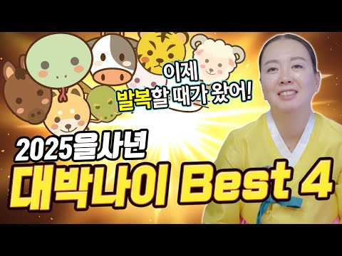 발복할 때가 왔습니다! 올해 대박나는 나이 베스트4!