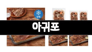 아귀포 추천 BEST 3  식품 올해인기상품