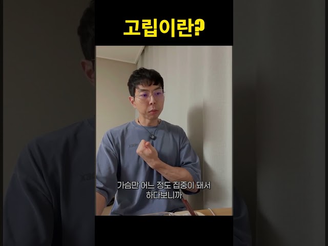 고립이란?